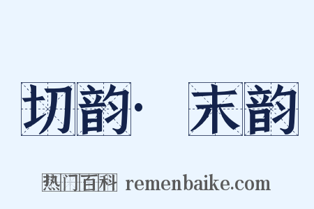 切韵·末韵是什么意思的图片